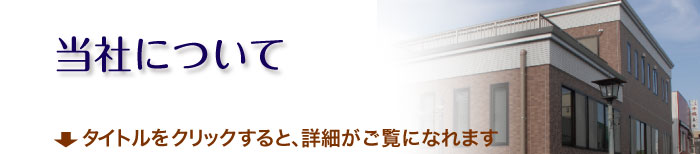 当社について