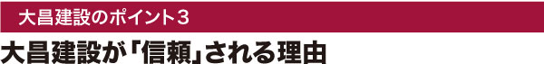 大昌建設のポイント3：大昌建設が「信頼」される理由