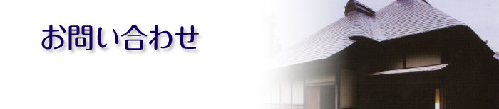お問い合わせ