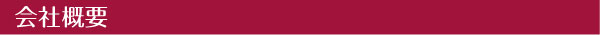 会社概要
