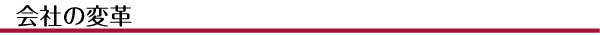 会社の変革