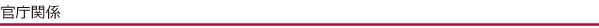 官庁関係