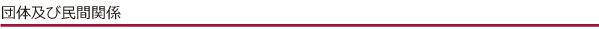 団体及び民間関係