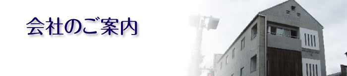 会社のご案内