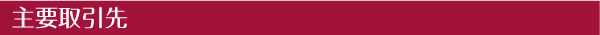 主要取引先