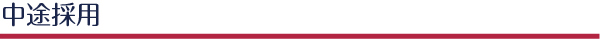 中途採用