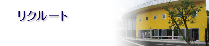 リクルート