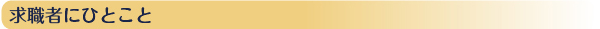 求職者にひとこと