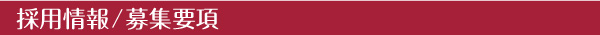 採用情報/募集要項