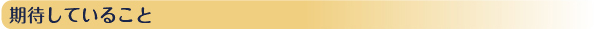 期待していること
