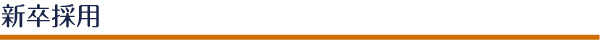 新卒採用