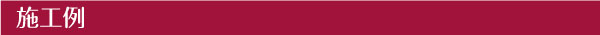 施工例